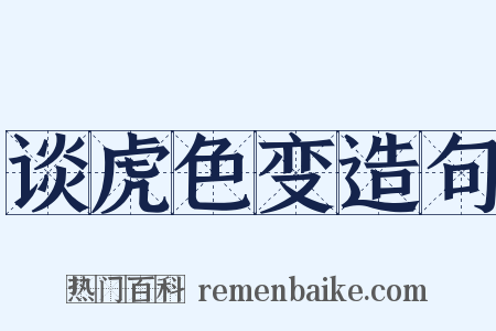谈虎色变造句是什么意思的图片